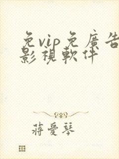 免vip免广告影视软件