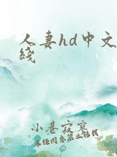 人妻hd中文在线