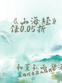 《山海经》异兽录0.05折