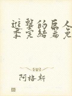 进击的巨人最终季完结篇免费看