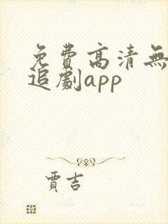 免费高清无广告追剧app