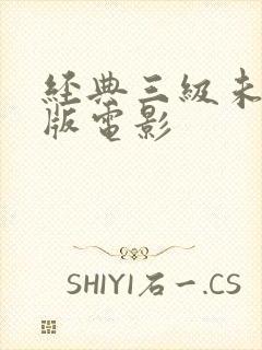 经典三级未删减版电影