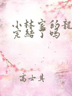 小林家的龙女仆完结了吗