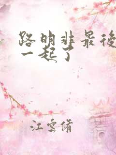 路明非最后和谁一起了