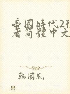 帝国时代2征服者简体中文