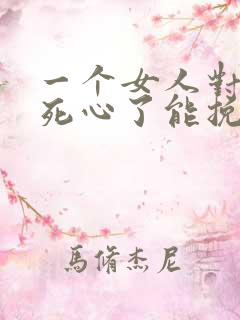 一个女人对男人死心了能挽回么