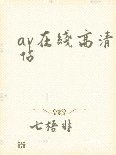 av在线高清网站