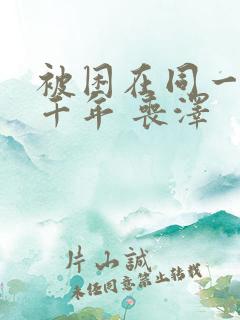 被困在同一天一千年 丧泽