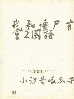 我和僵尸有个约会2国语