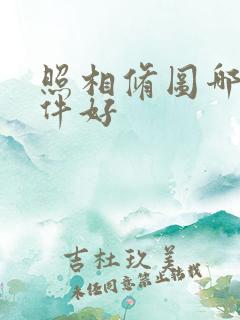 照相修图哪个软件好