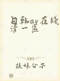 日韩av在线高清一区