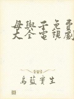 母与子免费观看大全电视剧邻居大妈