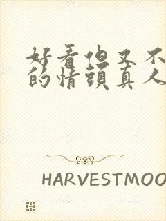 好看但又不明显的情头真人