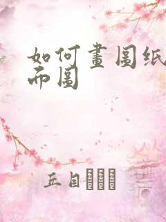 如何画图纸的平面图