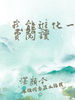 我能进化一切免费阅读