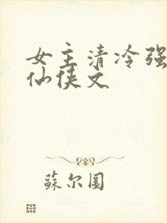 女主清冷强大的仙侠文