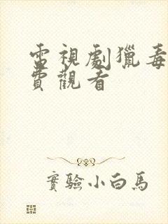 电视剧猎毒人免费观看