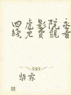 四虎影院永久在线免费观看