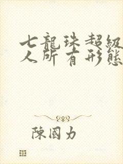 七龙珠超级赛亚人所有形态