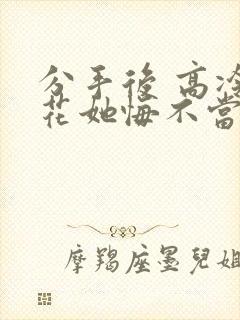 分手后 高冷校花她悔不当初的短剧