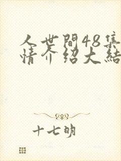 人世间48集剧情介绍大结局