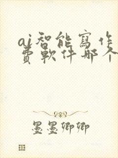 ai智能写作免费软件哪个好