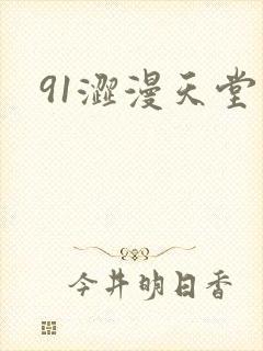 91涩漫天堂