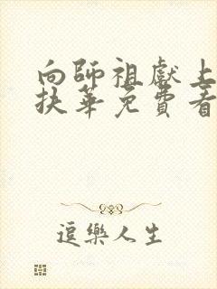 向师祖献上咸鱼扶华免费看