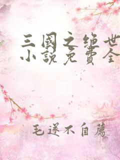 三国之绝世君侯小说免费全文阅读