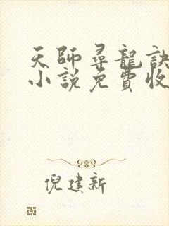 天师寻龙诀有声小说免费收听