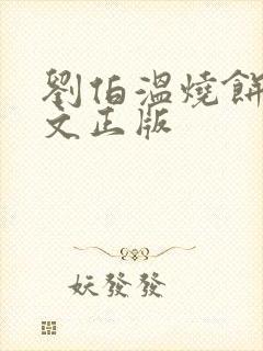 刘伯温烧饼歌原文正版