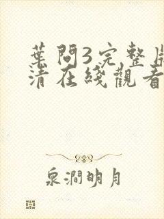 叶问3完整版高清在线观看国语版