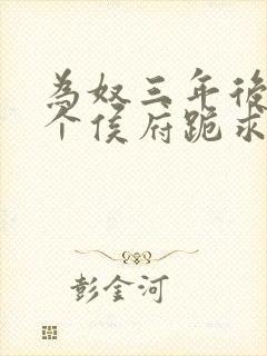 为奴三年后,整个侯府跪求我原谅免费阅读