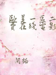 欧美一区二区免费在线电影