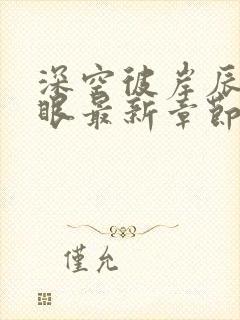 深空彼岸辰东快眼最新章节无弹窗