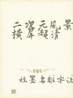 二次元风景壁纸横屏超清