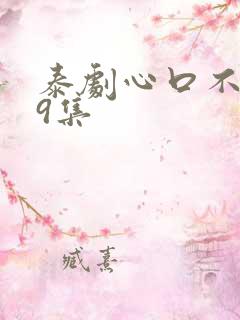 泰剧心口不一第9集