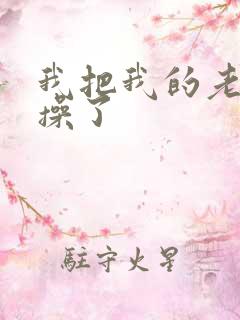 我把我的老师给操了