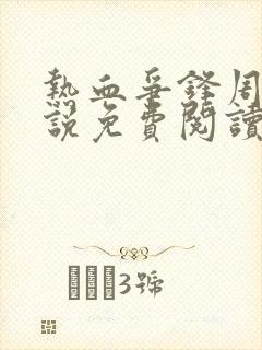 热血争锋周明小说免费阅读全文