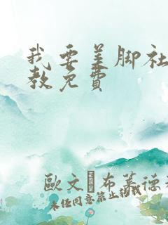 我要美脚社区调教免费