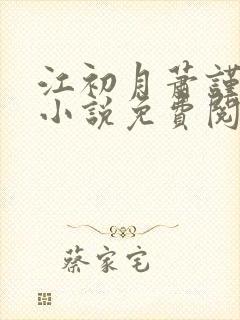 江初月萧谨元的小说免费阅读