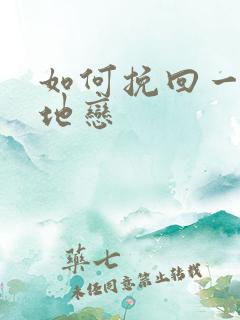 如何挽回一段异地恋