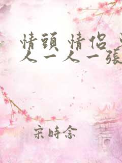 情头 情侣 单人一人一张