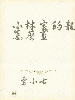 小林家的龙女仆怎么画