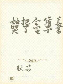 她把全修真界卷哭了电子书