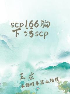 scp166胸下污scp