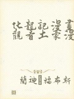化龙记漫画免费观看土豪漫画