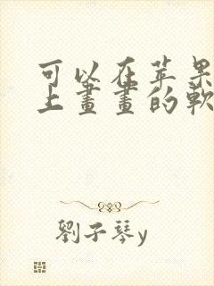 可以在苹果平板上画画的软件