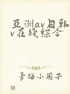 亚洲av日韩av在线综合