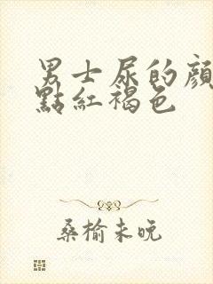 男士尿的颜色有点红褐色